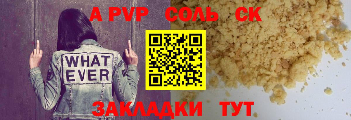 Альфа ПВП Соль  цены   A-PVP VHQ  Брянск  A PVP СК  Вход с VPN 